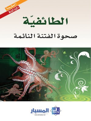 cover image of الطائفية